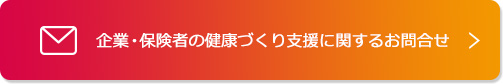 企業・保険者の健康づくり支援に関するお問合せ