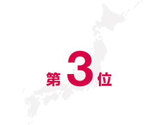 3位