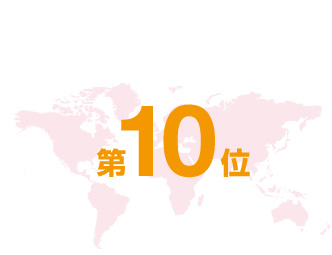 10位