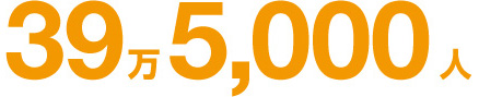 39万5,000人