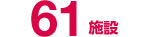 61施設