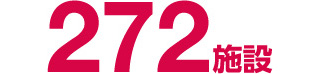 272施設