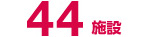 44施設