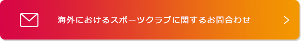 海外におけるスポーツクラブに関するお問合わせ