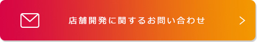 店舗開発に関するお問い合わせ