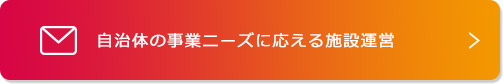 自治体の事業ニーズに応える施設運営