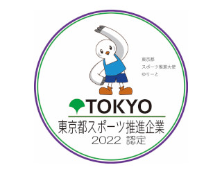 Certified as Tokyo “Sports Promotion Company”