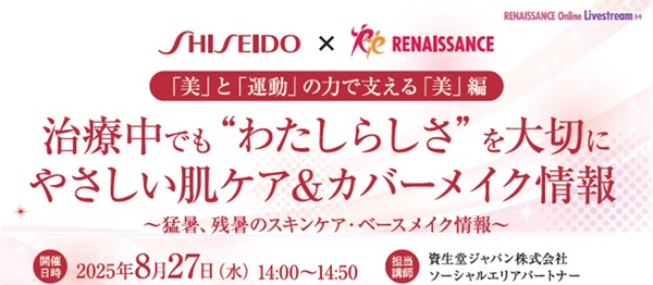 20250812_SHISEIDO_main_600
