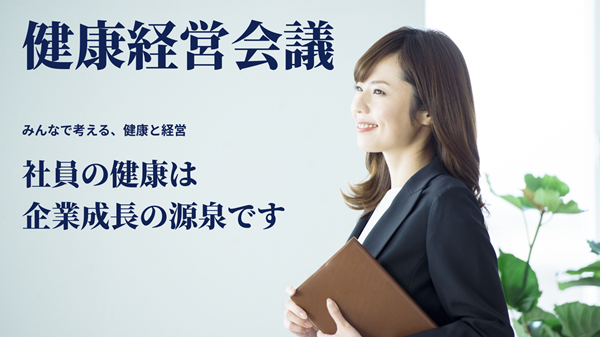 20260903_kenkokeieikaigi_smain_600