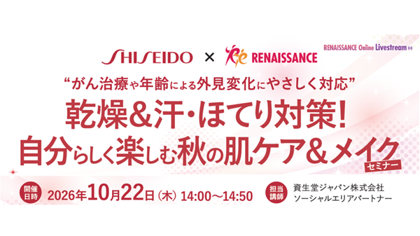 20261002_shiseidoseminar_main_600
