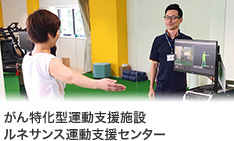 がん特化型運動支援施設　ルネサンス運動支援センター