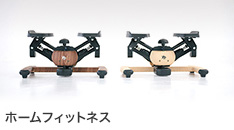 ホームフィットネス