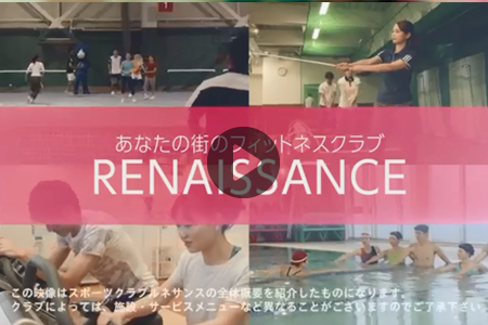 スポーツクラブ ルネサンスの紹介