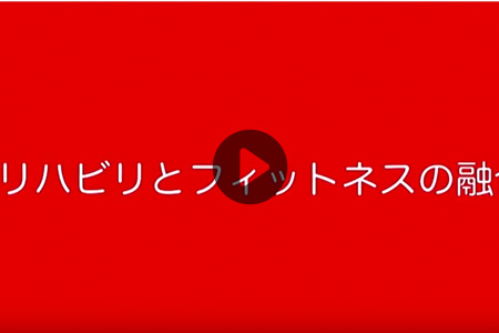 介護リハビリ施設「元氣ジム」の紹介