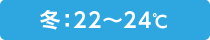 冬：22～24℃