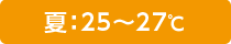 夏：25～27℃