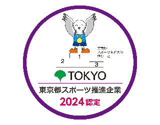 “「東京都スポーツ推進企業」”認定